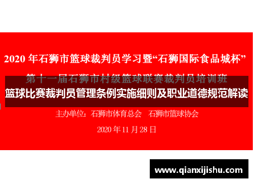 篮球比赛裁判员管理条例实施细则及职业道德规范解读