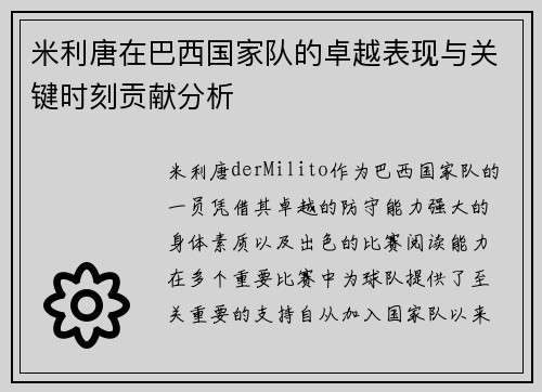 米利唐在巴西国家队的卓越表现与关键时刻贡献分析