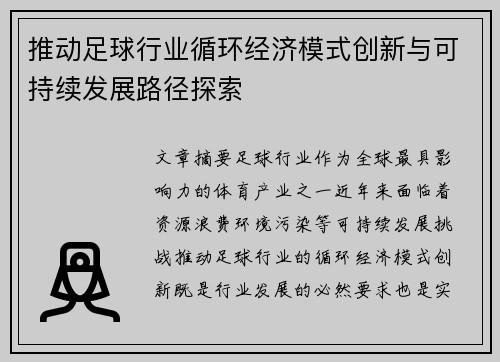 推动足球行业循环经济模式创新与可持续发展路径探索